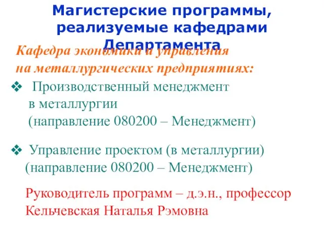 Магистерские программы, реализуемые кафедрами Департамента Кафедра экономики и управления на металлургических предприятиях: