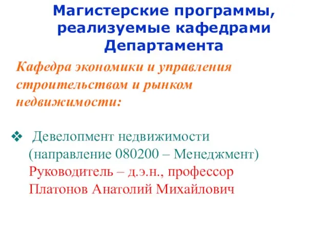 Магистерские программы, реализуемые кафедрами Департамента Кафедра экономики и управления строительством и рынком