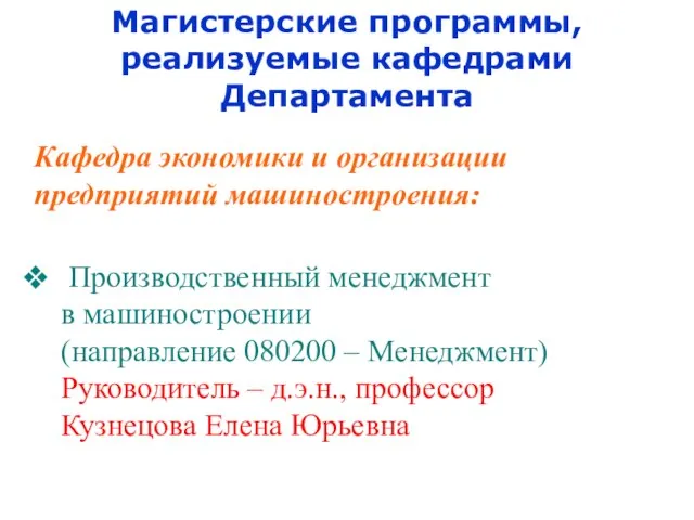 Магистерские программы, реализуемые кафедрами Департамента Кафедра экономики и организации предприятий машиностроения: Производственный