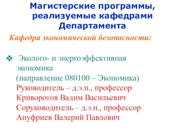 Магистерские программы, реализуемые кафедрами Департамента Кафедра экономической безопасности: Эколого- и энергоэффективная экономика