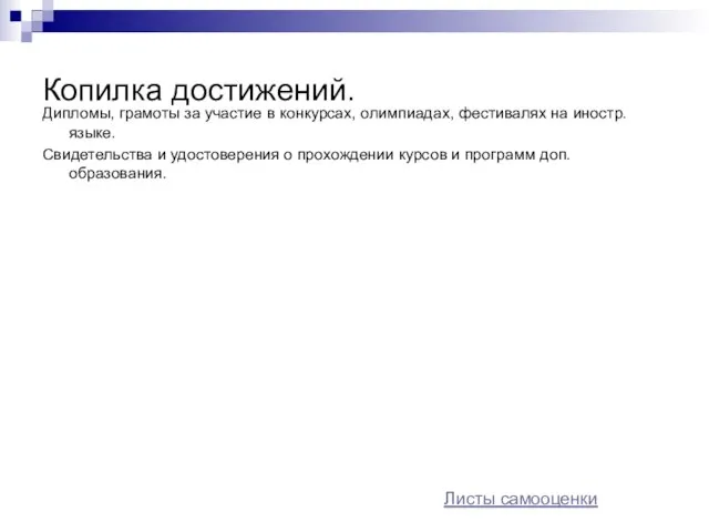 Копилка достижений. Дипломы, грамоты за участие в конкурсах, олимпиадах, фестивалях на иностр.языке.