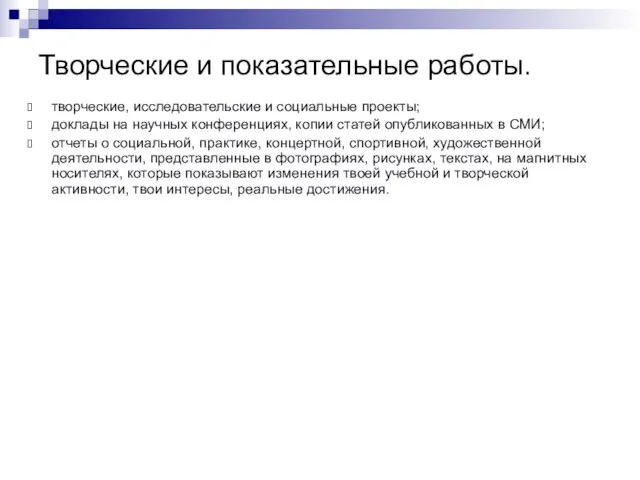 Творческие и показательные работы. творческие, исследовательские и социальные проекты; доклады на научных