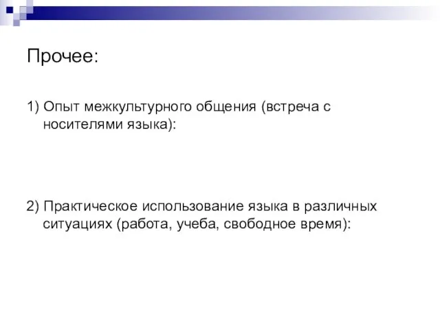 Прочее: 1) Опыт межкультурного общения (встреча с носителями языка): 2) Практическое использование