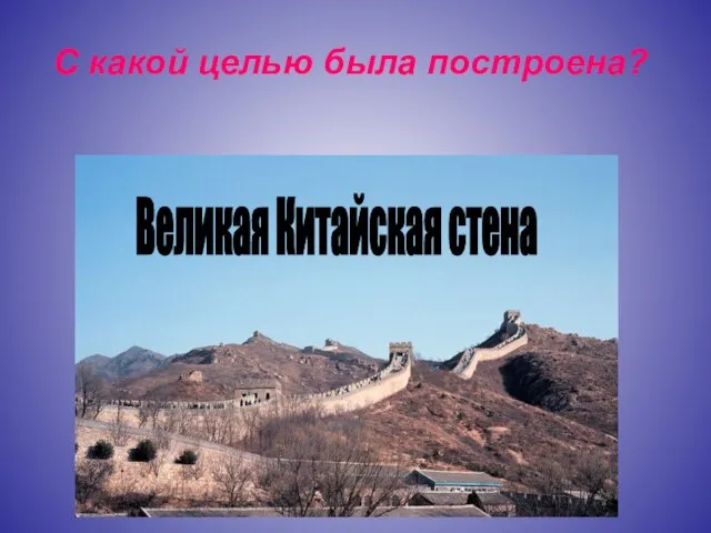 С какой целью была построена? Великая Китайская стена