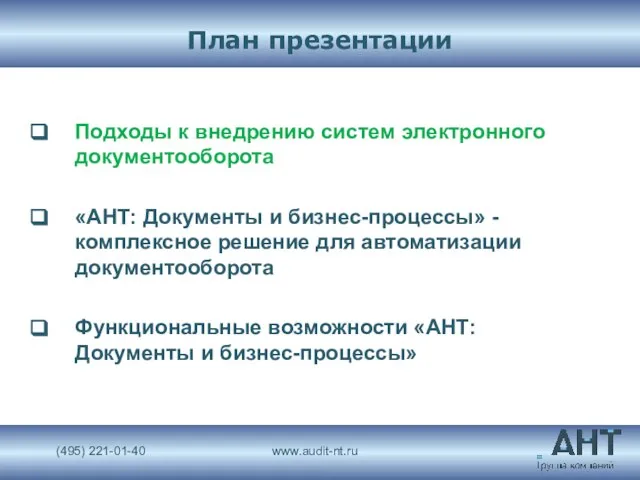 План презентации Подходы к внедрению систем электронного документооборота «АНТ: Документы и бизнес-процессы»