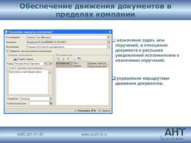 Обеспечение движения документов в пределах компании назначение задач, или поручений, в отношении