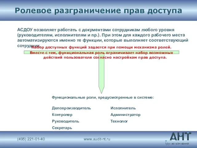 Ролевое разграничение прав доступа АСДОУ позволяет работать с документами сотрудникам любого уровня