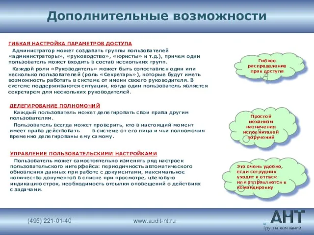 Дополнительные возможности ГИБКАЯ НАСТРОЙКА ПАРАМЕТРОВ ДОСТУПА Администратор может создавать группы пользователей «администраторы»,