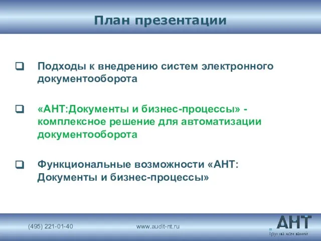 План презентации Подходы к внедрению систем электронного документооборота «АНТ:Документы и бизнес-процессы» -