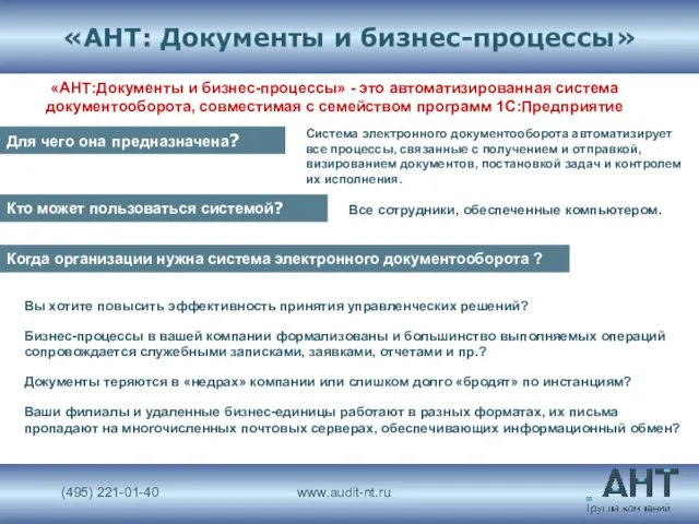 «АНТ: Документы и бизнес-процессы» «АНТ:Документы и бизнес-процессы» - это автоматизированная система документооборота,