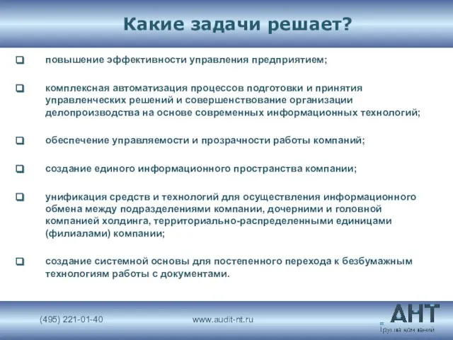 Какие задачи решает? повышение эффективности управления предприятием; комплексная автоматизация процессов подготовки и