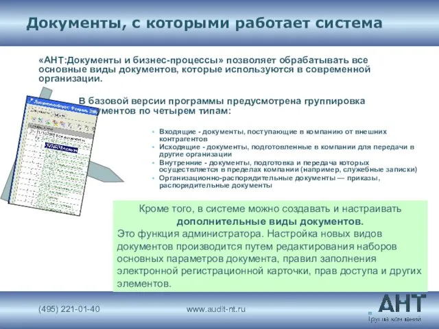 Документы, с которыми работает система «АНТ:Документы и бизнес-процессы» позволяет обрабатывать все основные