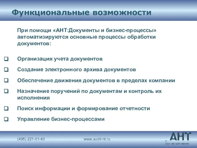 Функциональные возможности При помощи «АНТ:Документы и бизнес-процессы» автоматизируются основные процессы обработки документов: