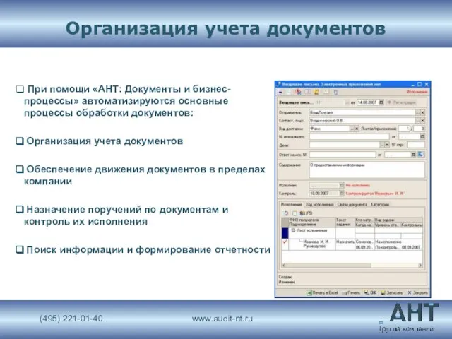 Организация учета документов При помощи «АНТ: Документы и бизнес-процессы» автоматизируются основные процессы