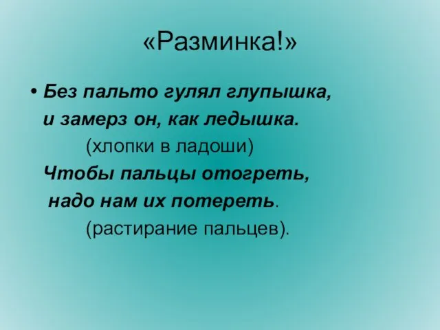 «Разминка!» Без пальто гулял глупышка, и замерз он, как ледышка. (хлопки в