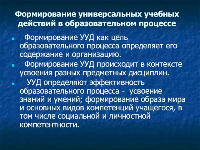 Формирование универсальных учебных действий в образовательном процессе Формирование УУД как цель образовательного