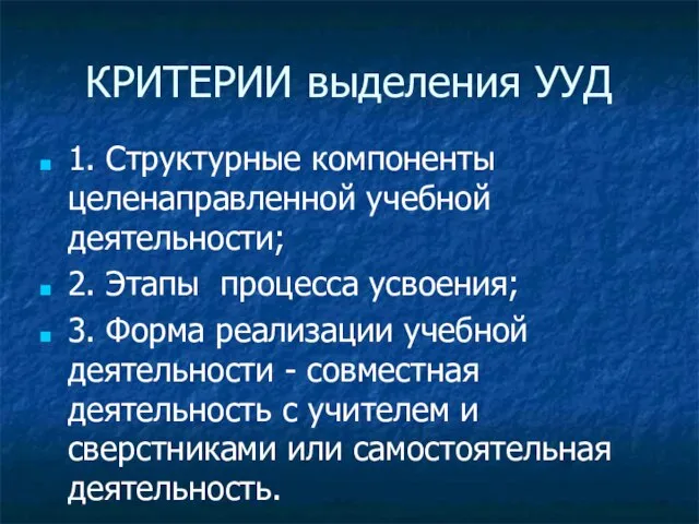 КРИТЕРИИ выделения УУД 1. Структурные компоненты целенаправленной учебной деятельности; 2. Этапы процесса