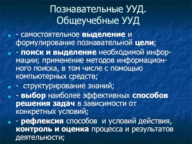 Познавательные УУД. Общеучебные УУД - самостоятельное выделение и формулирование познавательной цели; -