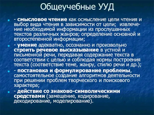 Общеучебные УУД - смысловое чтение как осмысление цели чтения и выбор вида