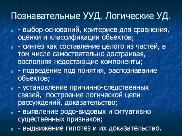 Познавательные УУД. Логические УД. - выбор оснований, критериев для сравнения, оценки и