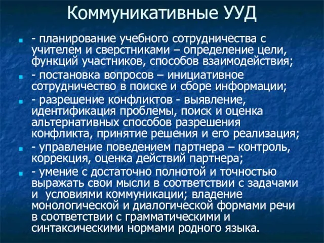 Коммуникативные УУД - планирование учебного сотрудничества с учителем и сверстниками – определение