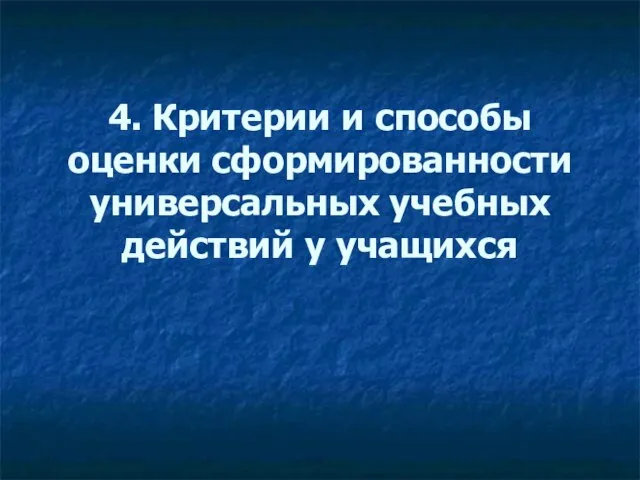 4. Критерии и способы оценки сформированности универсальных учебных действий у учащихся