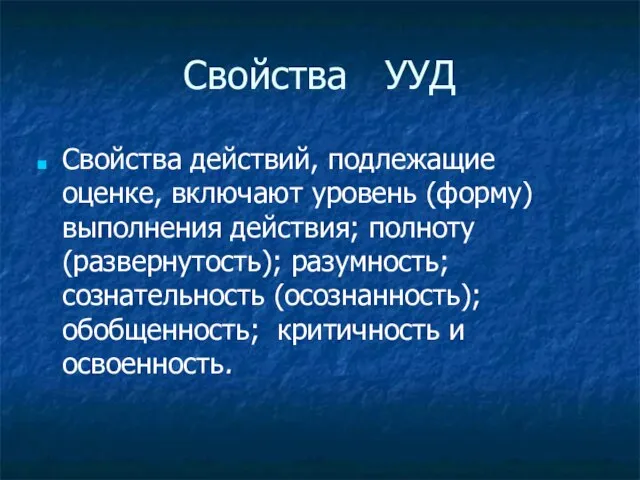 Свойства УУД Свойства действий, подлежащие оценке, включают уровень (форму) выполнения действия; полноту