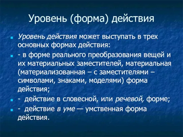 Уровень (форма) действия Уровень действия может выступать в трех основных формах действия: