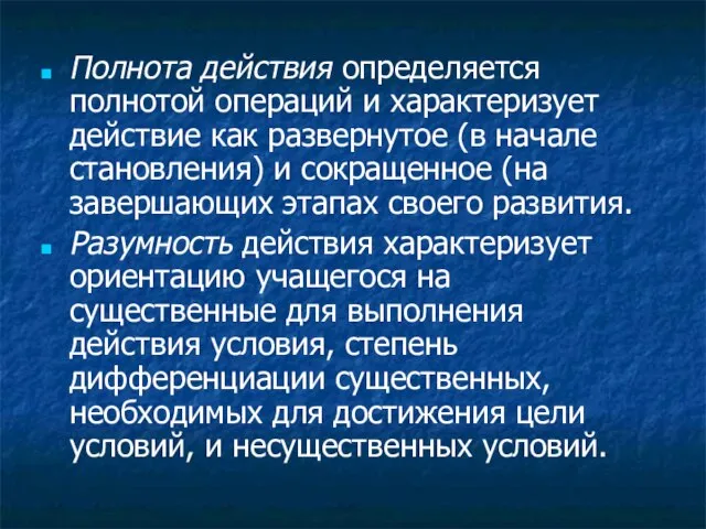 Полнота действия определяется полнотой операций и характеризует действие как развернутое (в начале