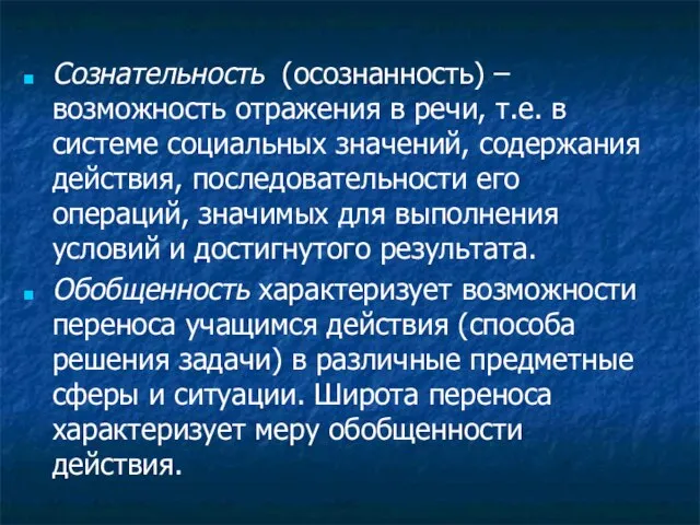 Сознательность (осознанность) – возможность отражения в речи, т.е. в системе социальных значений,