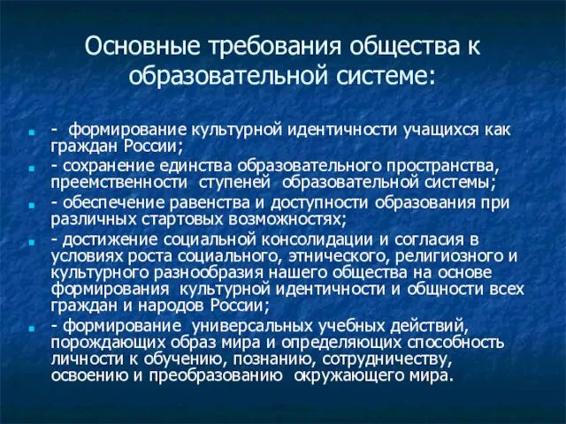 Основные требования общества к образовательной системе: - формирование культурной идентичности учащихся как