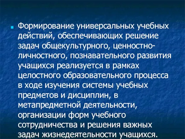 Формирование универсальных учебных действий, обеспечивающих решение задач общекультурного, ценностно- личностного, познавательного развития