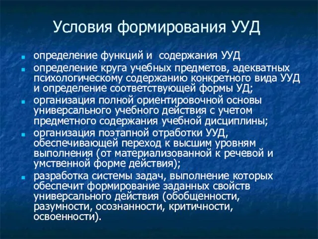 Условия формирования УУД определение функций и содержания УУД определение круга учебных предметов,