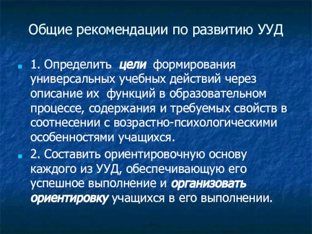 Общие рекомендации по развитию УУД 1. Определить цели формирования универсальных учебных действий