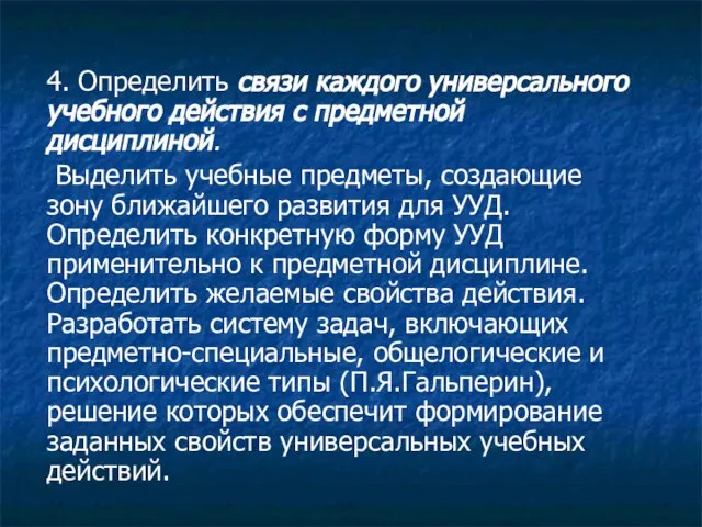 4. Определить связи каждого универсального учебного действия с предметной дисциплиной. Выделить учебные