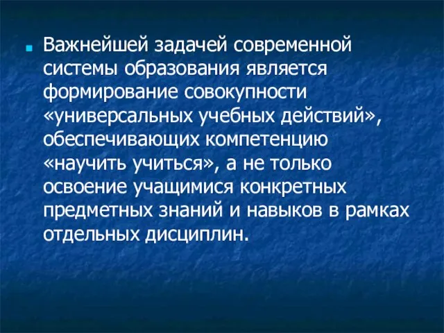 Важнейшей задачей современной системы образования является формирование совокупности «универсальных учебных действий», обеспечивающих