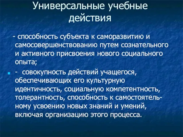 Универсальные учебные действия - способность субъекта к саморазвитию и самосовершенствованию путем сознательного