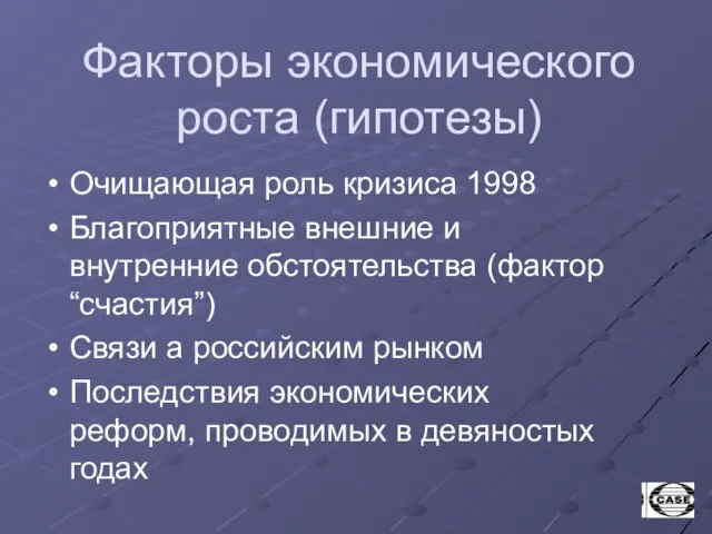 Факторы экономического роста (гипотезы) Очищающая роль кризиса 1998 Благоприятные внешние и внутренние