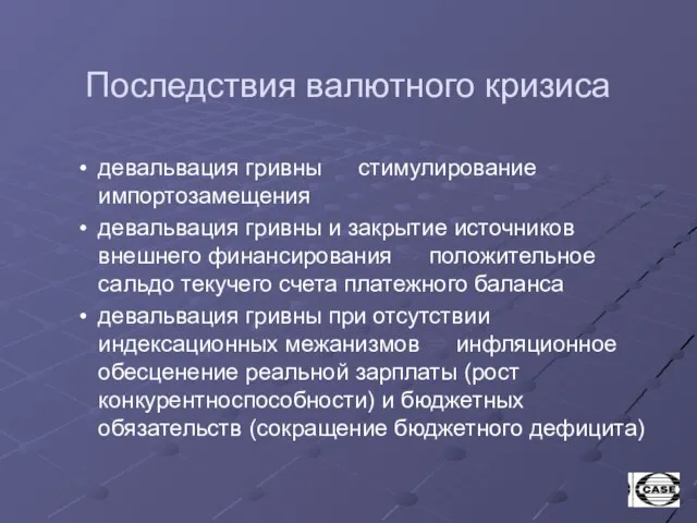 Последствия валютного кризиса девальвация гривны ⇒ стимулирование импортозамещения девальвация гривны и закрытие