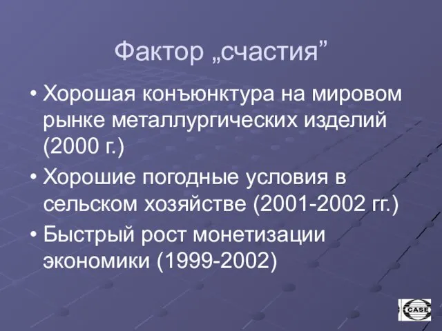 Фактор „счастия” Хорошая конъюнктура на мировом рынке металлургических изделий (2000 г.) Хорошие