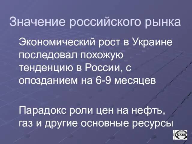 Значение российского рынка Экономический рост в Украине последовал похожую тенденцию в России,