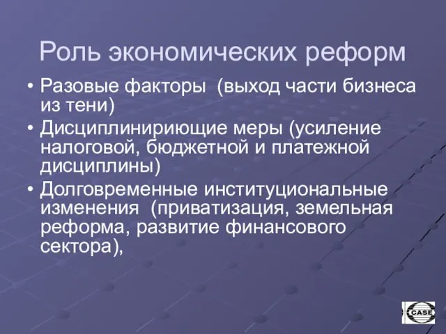 Роль экономических реформ Разовые факторы (выход части бизнеса из тени) Дисциплинириющие меры