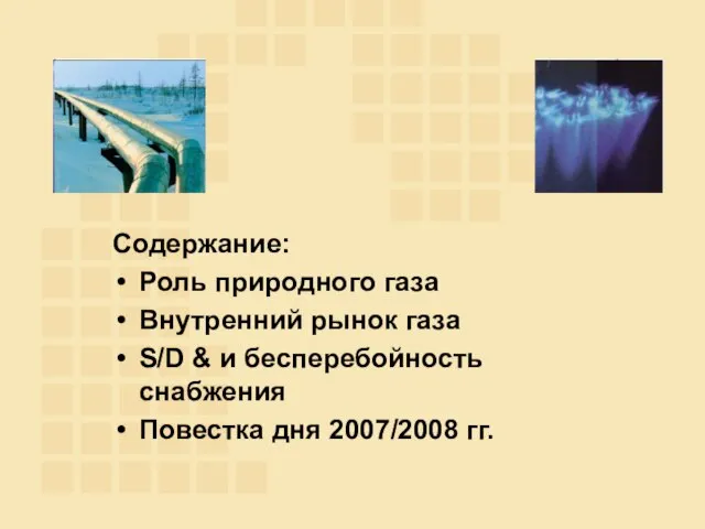 Содержание: Роль природного газа Внутренний рынок газа S/D & и бесперебойность снабжения Повестка дня 2007/2008 гг.