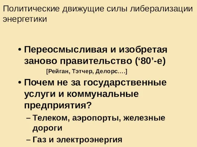 Политические движущие силы либерализации энергетики Переосмысливая и изобретая заново правительство (‘80’-е) [Рейган,