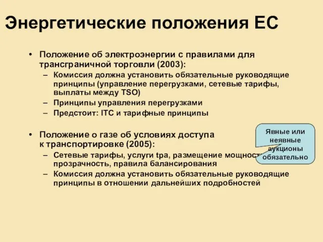 Энергетические положения ЕС Положение об электроэнергии с правилами для трансграничной торговли (2003):