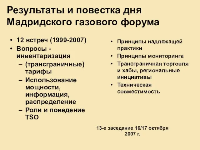 Результаты и повестка дня Мадридского газового форума Принципы надлежащей практики Принципы мониторинга