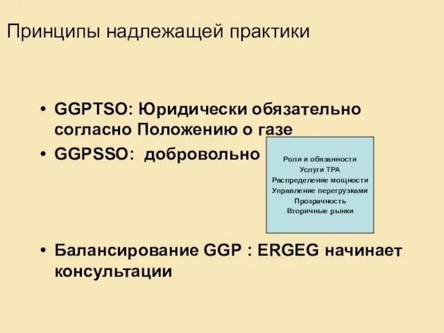 Принципы надлежащей практики GGPTSO: Юридически обязательно согласно Положению о газе GGPSSO: добровольно