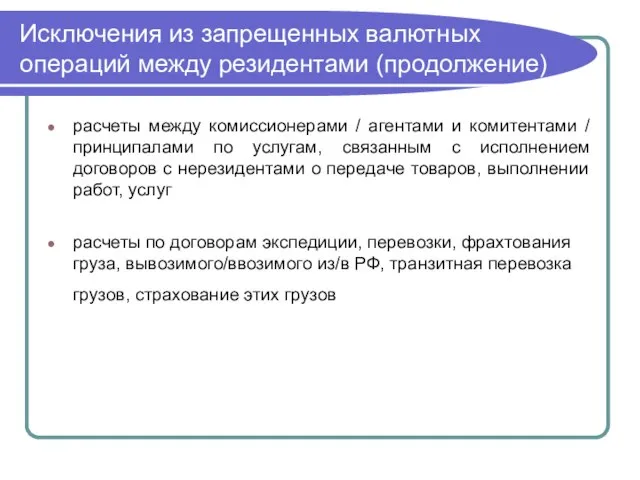 Исключения из запрещенных валютных операций между резидентами (продолжение) расчеты между комиссионерами /