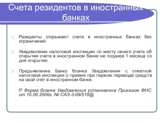 Счета резидентов в иностранных банках Резиденты открывают счета в иностранных банках без