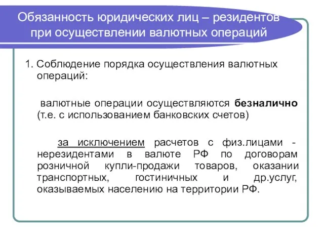 Обязанность юридических лиц – резидентов при осуществлении валютных операций 1. Соблюдение порядка